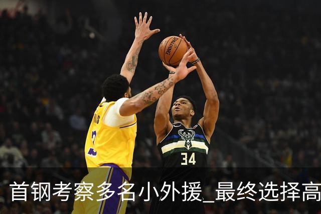 首钢考察多名小外援 最终选择高性价比埃文斯