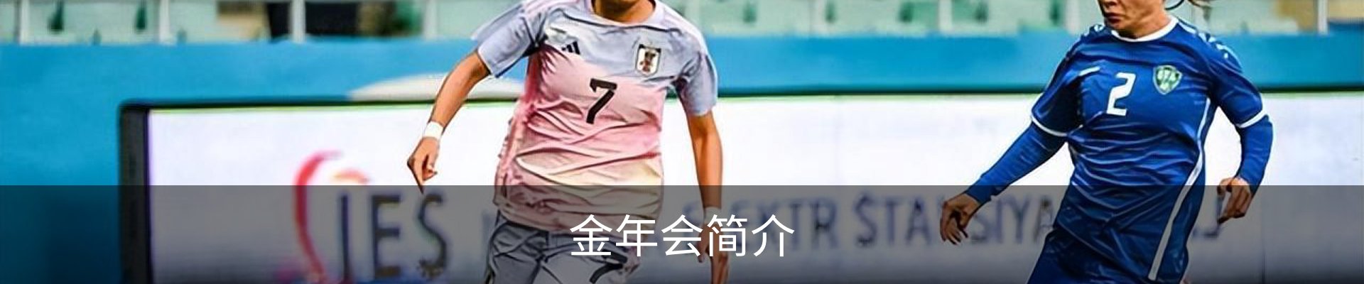 金年会简介
